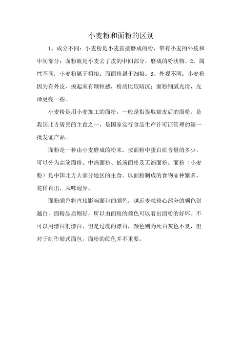 小麦粉和面粉的区别