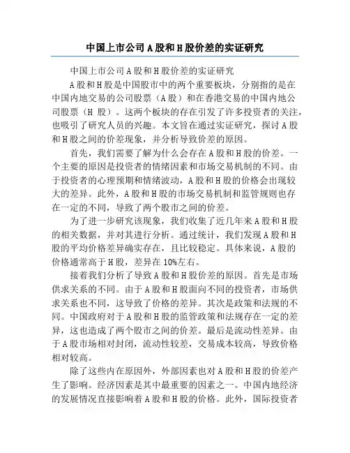中国上市公司A股和H股价差的实证研究
