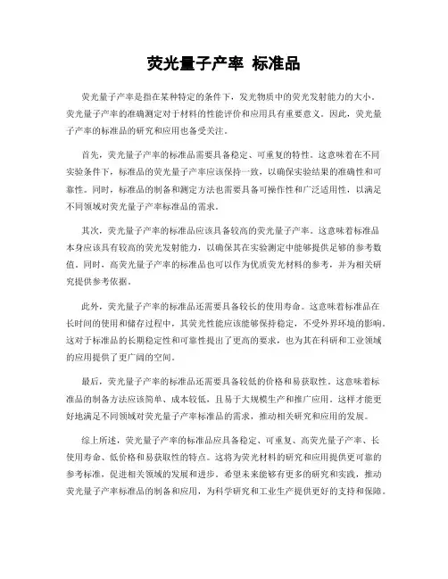 荧光量子产率 标准品