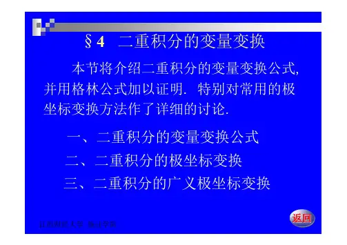 数学分析(下)21-4二重积分的变量变换