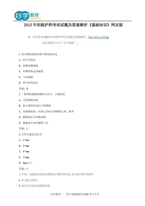 2015年初级护师考试试题及答案解析《基础知识》网友版