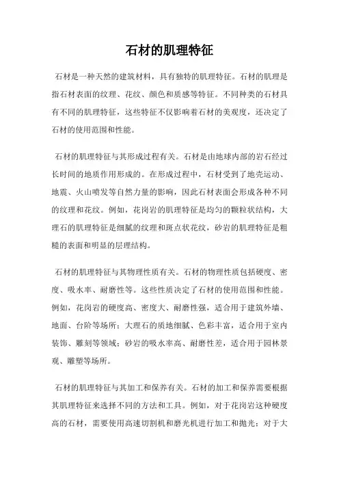 石材的肌理特征
