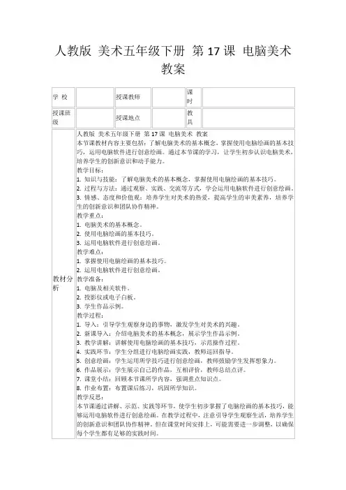 人教版美术五年级下册第17课电脑美术教案