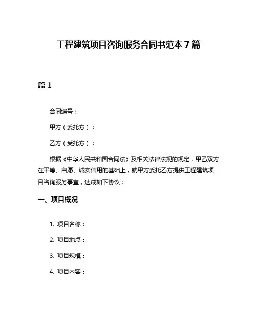 工程建筑项目咨询服务合同书范本7篇