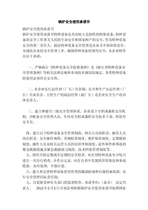 锅炉安全使用承诺书（范本）