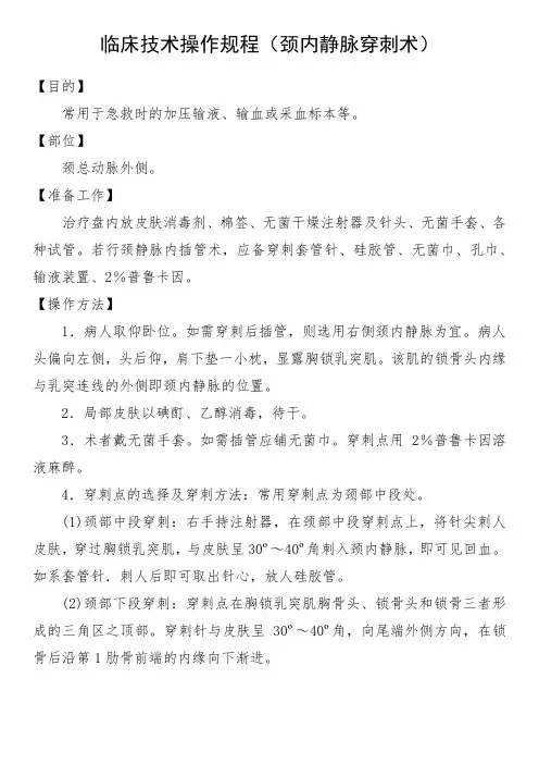 临床技术操作规程(颈内静脉穿刺术)