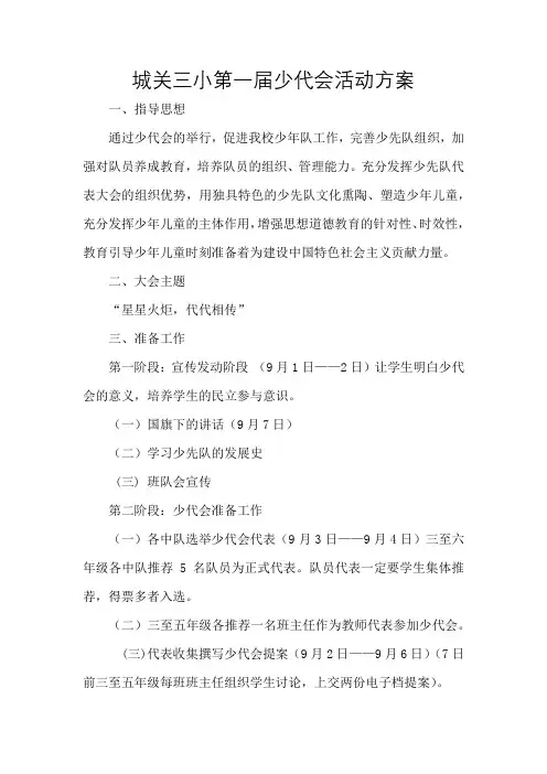 小学第一届少代会活动方案