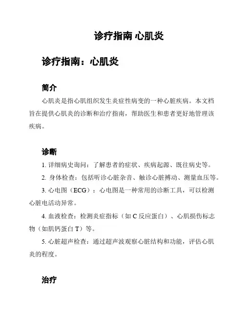 诊疗指南 心肌炎
