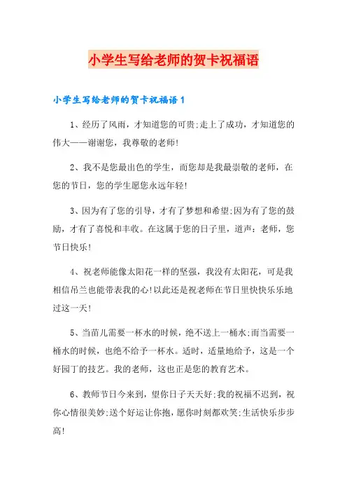 小学生写给老师的贺卡祝福语(整合汇编)