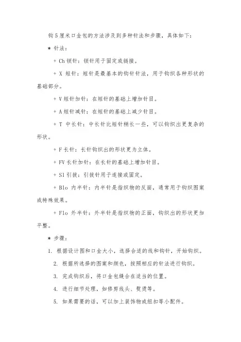 5厘米口金包的钩法
