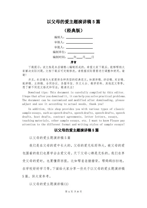 以父母的爱主题演讲稿5篇