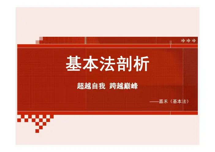 嘉禾人寿基本法组织发展利益分析聘才班