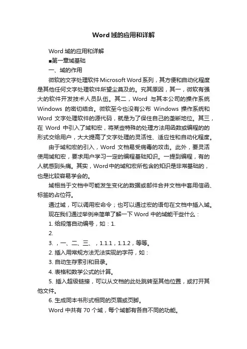 Word域的应用和详解