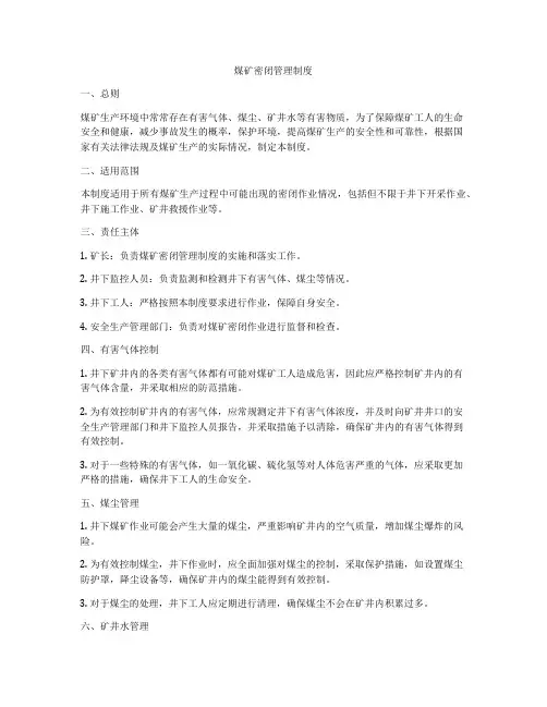 煤矿密闭管理制度