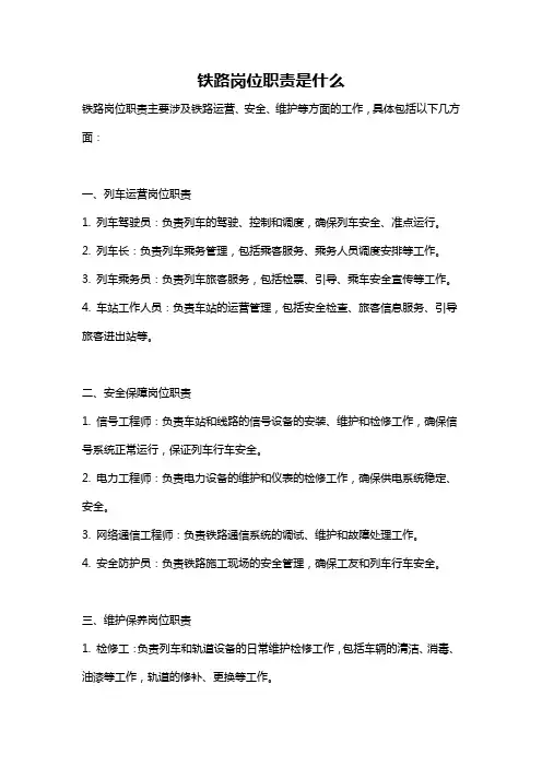 铁路岗位职责是什么