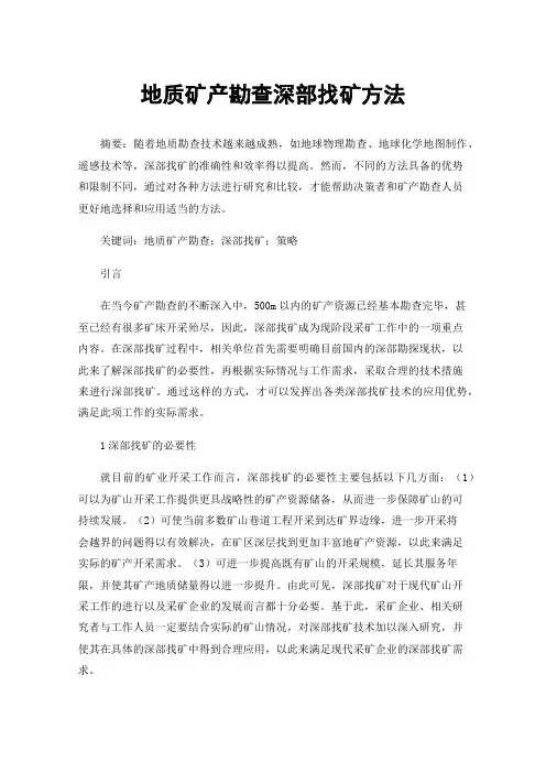 地质矿产勘查深部找矿方法