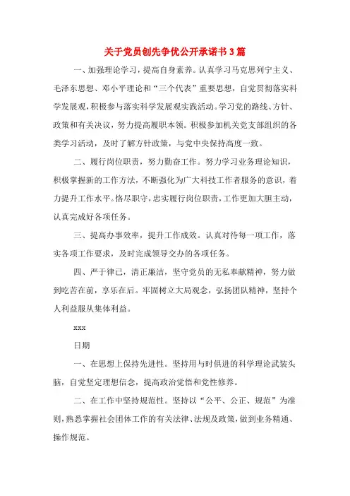 关于党员创先争优公开承诺书3篇