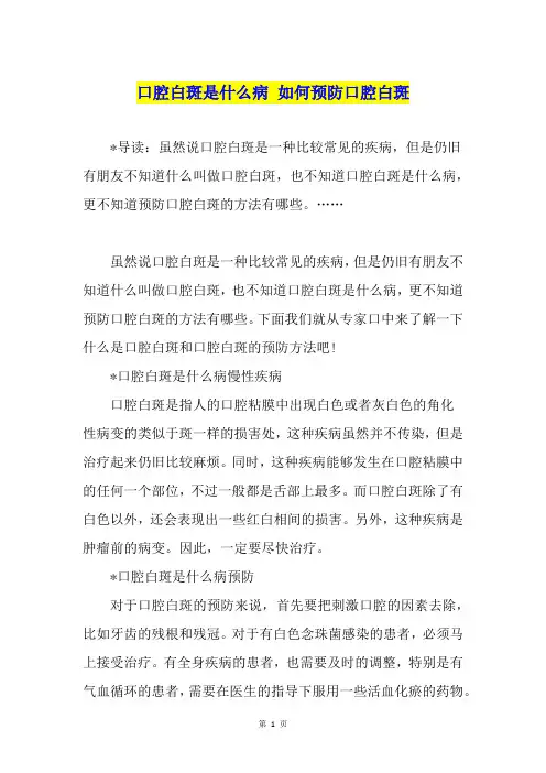 口腔白斑是什么病 如何预防口腔白斑