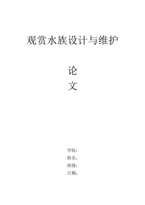 观赏水族设计与维护结课论文