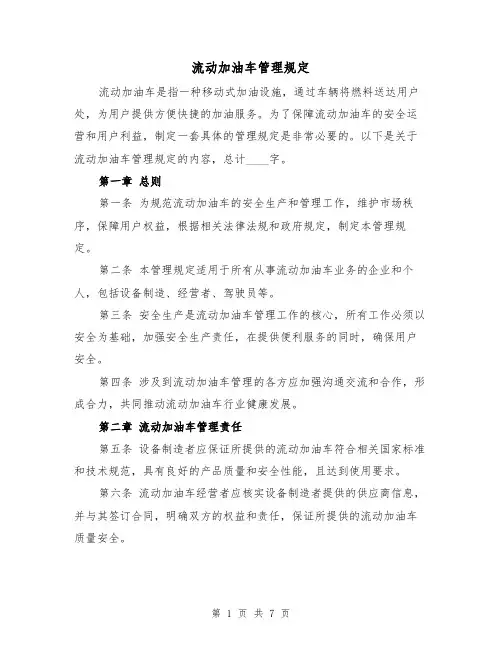 流动加油车管理规定(三篇)
