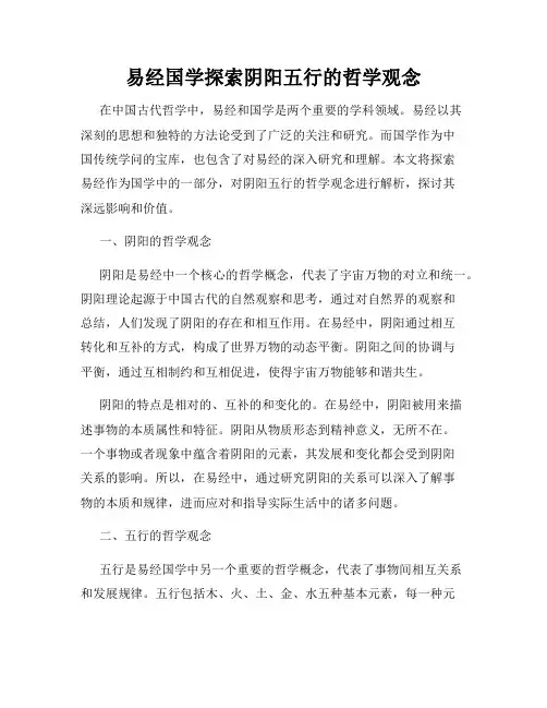 易经国学探索阴阳五行的哲学观念