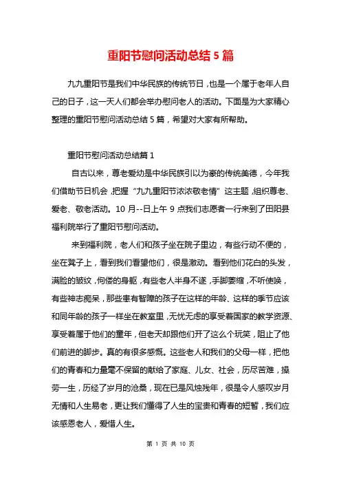 重阳节慰问活动总结5篇