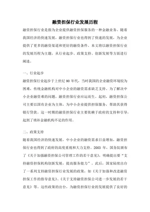 融资担保行业发展历程