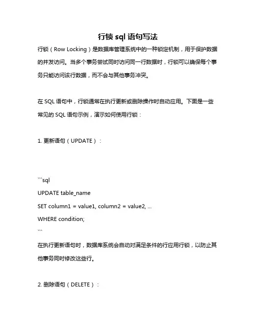 行锁sql语句写法