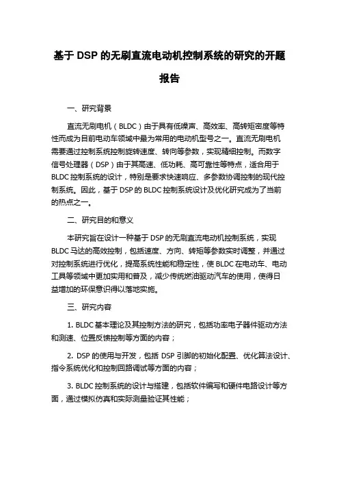 基于DSP的无刷直流电动机控制系统的研究的开题报告