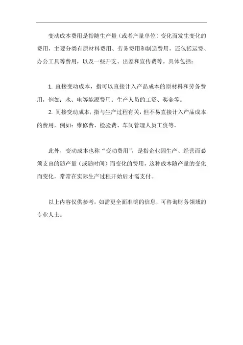变动成本费用名词解释