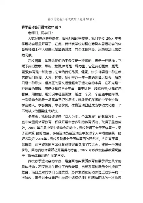 春季运动会开幕式致辞（通用28篇）