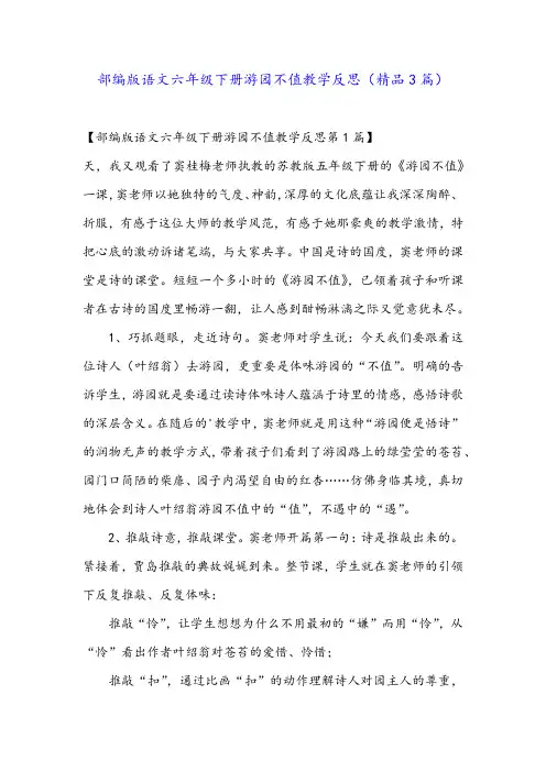 部编版语文六年级下册游园不值教学反思(精品3篇)