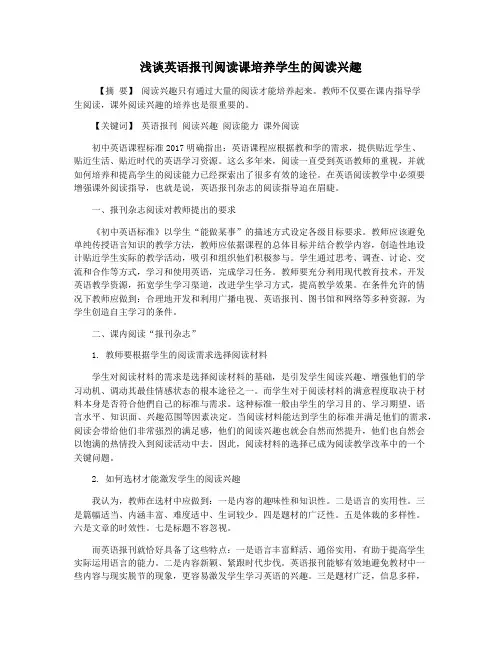 浅谈英语报刊阅读课培养学生的阅读兴趣