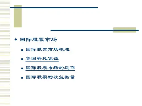 第四章 国际股票市场