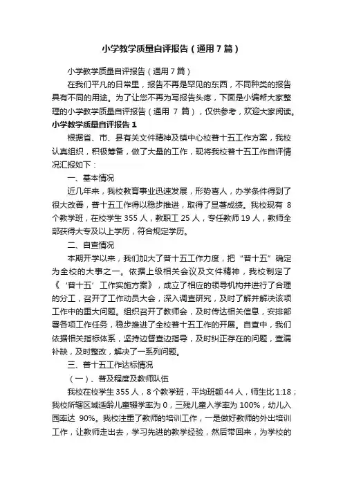小学教学质量自评报告（通用7篇）