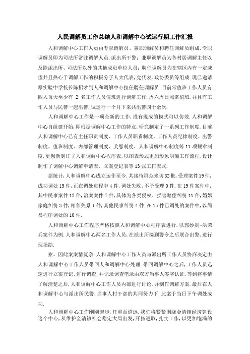 人民调解员工作总结 人和调解中心试运行期工作汇报 精