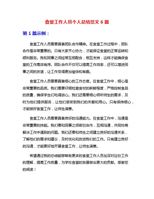 食堂工作人员个人总结范文6篇