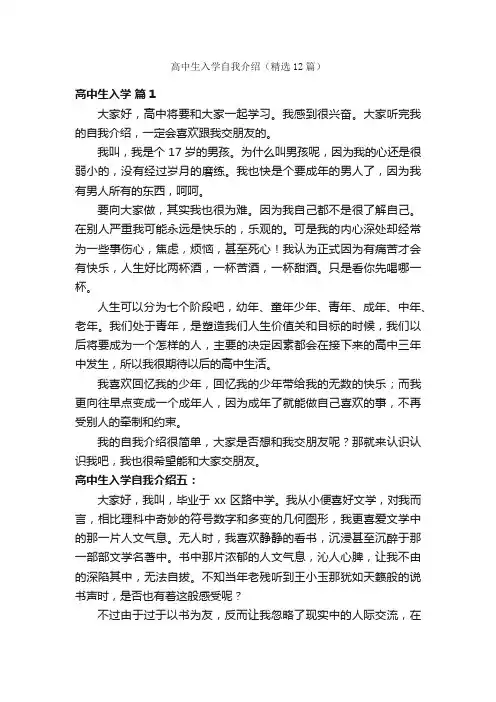 高中生入学自我介绍（精选12篇）