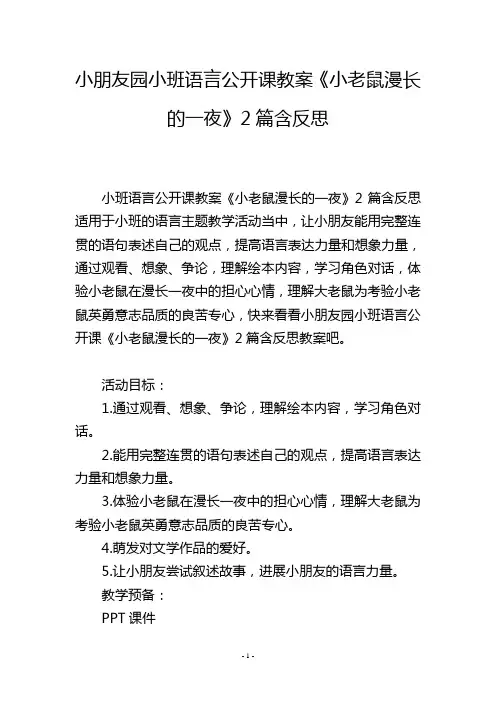 幼儿园小班语言公开课教案《小老鼠漫长的一夜》2篇含反思