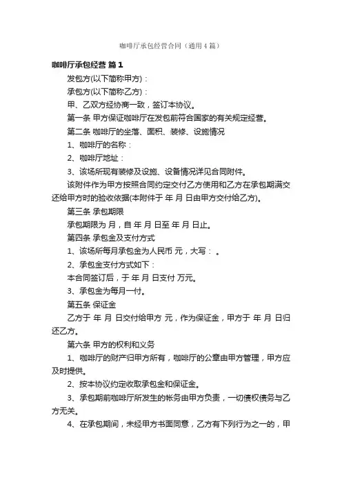 咖啡厅承包经营合同（通用4篇）