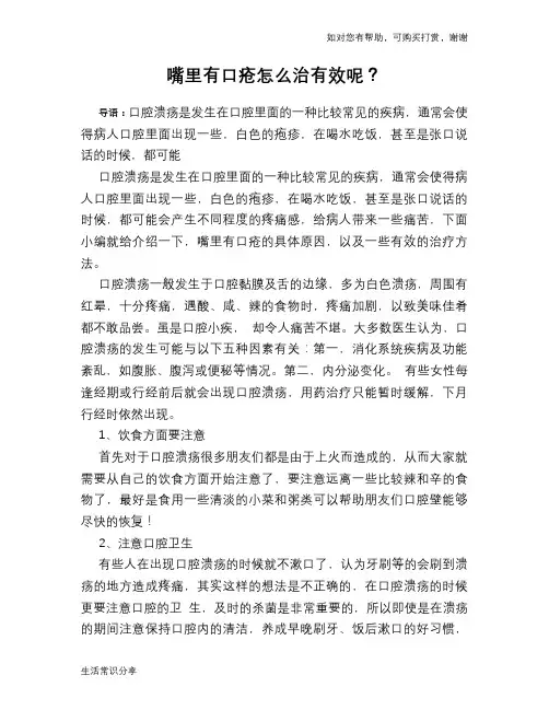 嘴里有口疮怎么治有效呢？