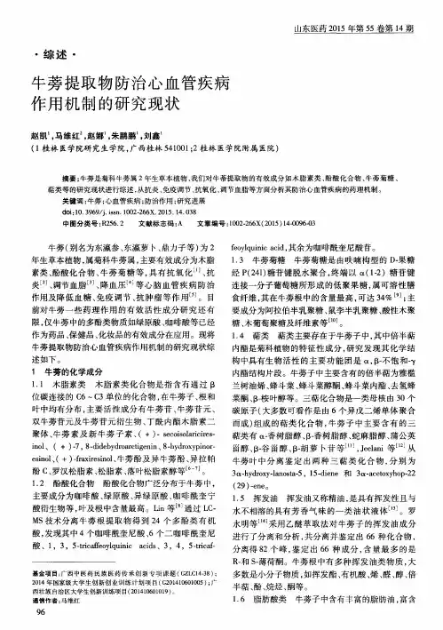 牛蒡提取物防治心血管疾病作用机制的研究现状
