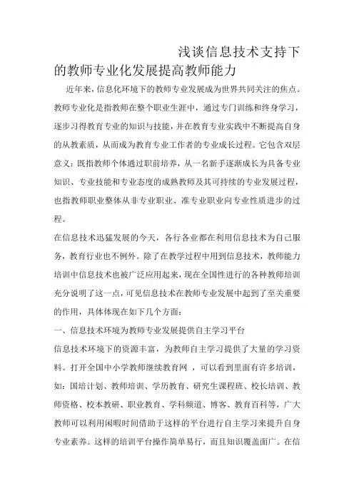 浅谈信息技术支持下的教师专业化发展提高教师能力