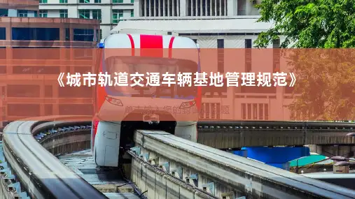 城市轨道交通车辆基地管理规范