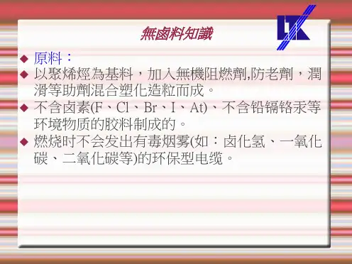 无卤料知识.ppt