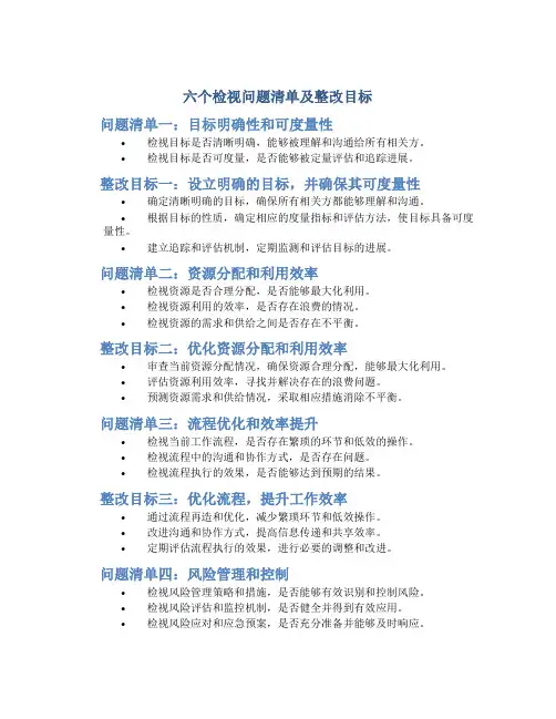 六个检视问题清单及整改目标