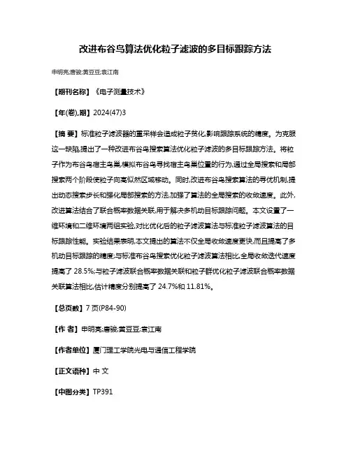 改进布谷鸟算法优化粒子滤波的多目标跟踪方法