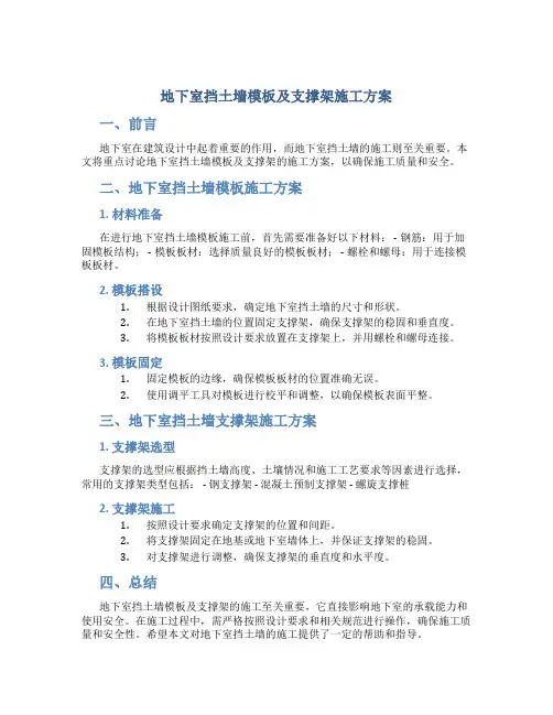 地下室挡土墙模板及支撑架施工方案