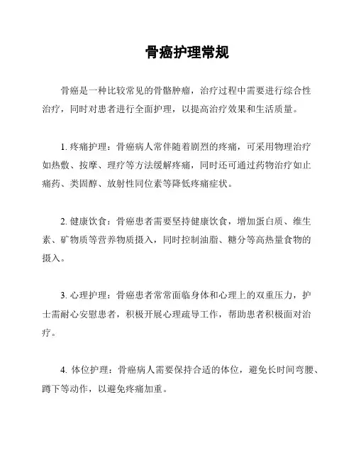 骨癌护理常规