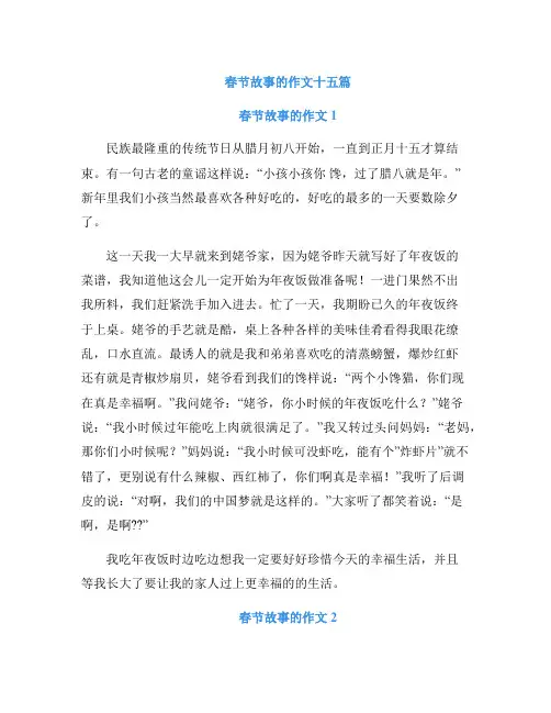 春节故事的作文十五篇